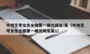 中戏艺考女生全国第一曝光网友:美（中戏艺考女生全国第一曝光网友美1）