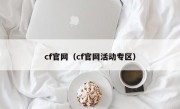 cf官网（cf官网活动专区）