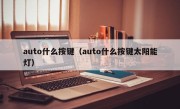 auto什么按键（auto什么按键太阳能灯）