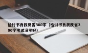 检讨书自我反省300字（检讨书自我反省300字考试没考好）