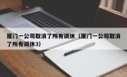 厦门一公司取消了所有调休（厦门一公司取消了所有调休3）