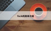 fuck的简单介绍