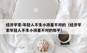 经济学家:年轻人不生小孩是不对的（经济学家年轻人不生小孩是不对的知乎）