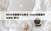 NASA衣服是什么档次（nasa衣服是什么档次 牌子）