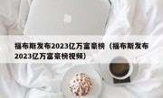 福布斯发布2023亿万富豪榜（福布斯发布2023亿万富豪榜视频）