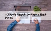 10万元一年利息多少（10万元一年利息多少2023）