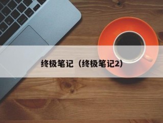 终极笔记（终极笔记2）