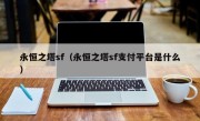 永恒之塔sf（永恒之塔sf支付平台是什么）