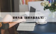 装修方案（装修方案怎么写）