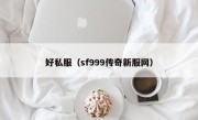 好私服（sf999传奇新服网）