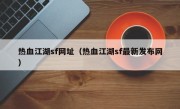 热血江湖sf网址（热血江湖sf最新发布网）