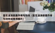 莲花温清胶囊作用与功效（莲花温清胶囊作用与功效说明书图片）