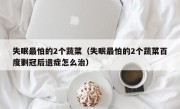 失眠最怕的2个蔬菜（失眠最怕的2个蔬菜百度剿冠后遗症怎么治）