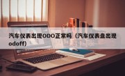 汽车仪表出现ODO正常吗（汽车仪表盘出现odoff）