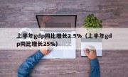 上半年gdp同比增长2.5%（上半年gdp同比增长25%）