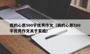 我的心愿500字优秀作文（我的心愿500字优秀作文关于家庭）