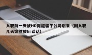 入职前一天被HR提醒骗子公司别来（刚入职几天突然被hr谈话）