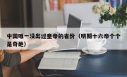 中国唯一没出过皇帝的省份（明朝十六帝个个是奇葩）