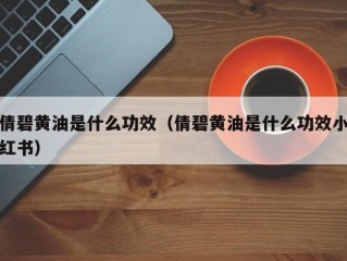 倩碧黄油是什么功效（倩碧黄油是什么功效小红书）