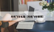 光线飞车私服（光线飞车赚钱）