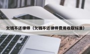 欠钱不还律师（欠钱不还律师费用收取标准）