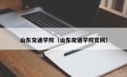 山东交通学院（山东交通学院官网）