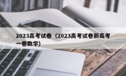 2023高考试卷（2023高考试卷新高考一卷数学）