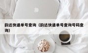 韵达快递单号查询（韵达快递单号查询号码查询）