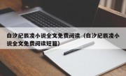 白汐纪辰凌小说全文免费阅读（白汐纪辰凌小说全文免费阅读短篇）