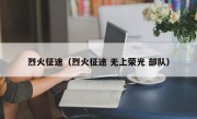 烈火征途（烈火征途 无上荣光 部队）