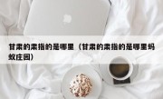 甘肃的肃指的是哪里（甘肃的肃指的是哪里蚂蚁庄园）