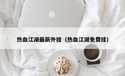 热血江湖最新外挂（热血江湖免费挂）