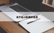 关于乱ol私服的信息