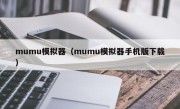 mumu模拟器（mumu模拟器手机版下载）