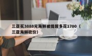 三亚买3888元海鲜被提醒多花1700（三亚海鲜砍价）