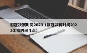 欧冠决赛时间2023（欧冠决赛时间2023北京时间几点）