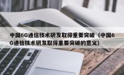 中国6G通信技术研发取得重要突破（中国6G通信技术研发取得重要突破的意义）