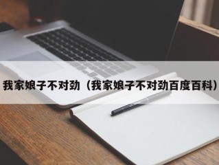 我家娘子不对劲（我家娘子不对劲百度百科）