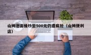 山姆泡面桶炒至500元仍遭疯抢（山姆便利店）