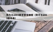 劳力士2003款手表有哪些（劳力士2005款手表）