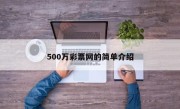 500万彩票网的简单介绍