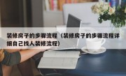 装修房子的步骤流程（装修房子的步骤流程详细自己找人装修流程）