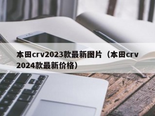 本田crv2023款最新图片（本田crv2024款最新价格）