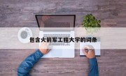 包含火箭军工程大学的词条