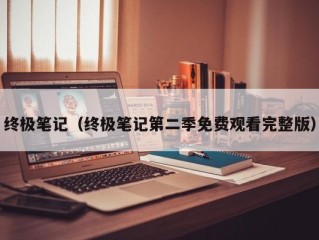 终极笔记（终极笔记第二季免费观看完整版）