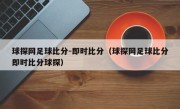 球探网足球比分-即时比分（球探网足球比分即时比分球探）