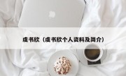 虞书欣（虞书欣个人资料及简介）