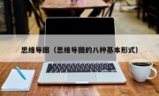 思维导图（思维导图的八种基本形式）