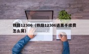 铁路12306（铁路12306退票手续费怎么算）