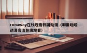 runaway在线观看韩国动漫（噼里啪啦动漫高清在线观看）